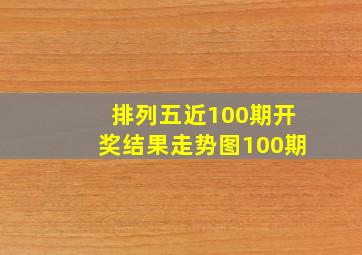 排列五近100期开奖结果走势图100期