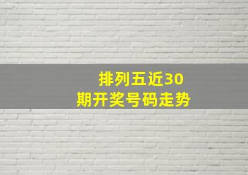 排列五近30期开奖号码走势