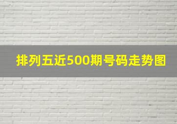 排列五近500期号码走势图