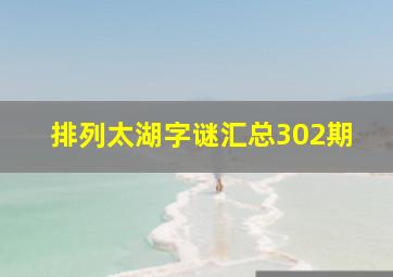 排列太湖字谜汇总302期