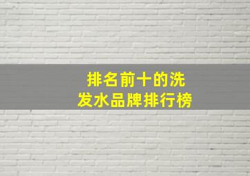 排名前十的洗发水品牌排行榜