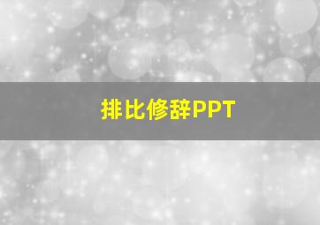 排比修辞PPT