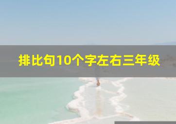 排比句10个字左右三年级