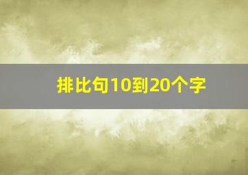 排比句10到20个字