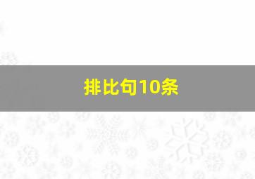 排比句10条