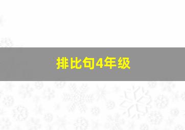 排比句4年级