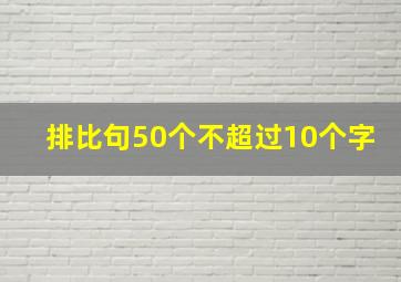 排比句50个不超过10个字