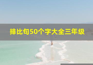 排比句50个字大全三年级