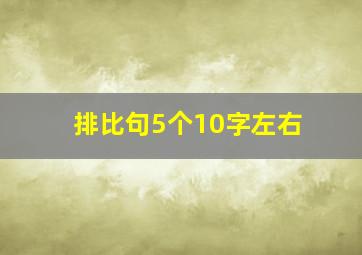 排比句5个10字左右