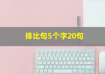 排比句5个字20句