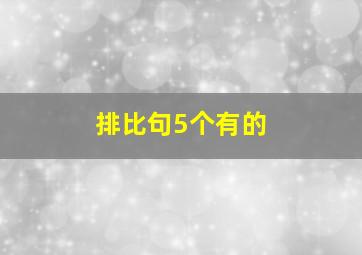 排比句5个有的