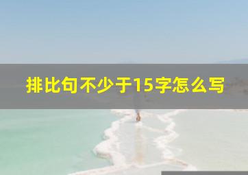 排比句不少于15字怎么写