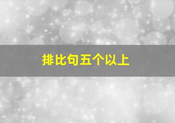 排比句五个以上