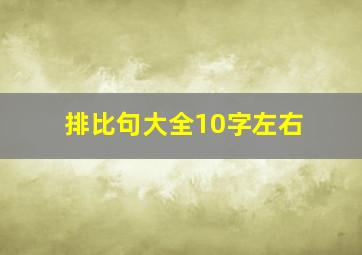 排比句大全10字左右