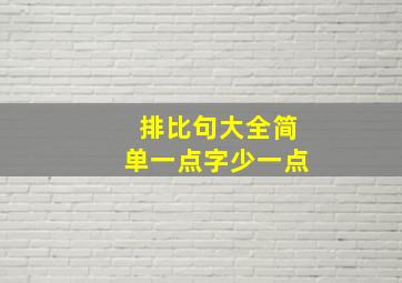 排比句大全简单一点字少一点