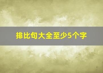 排比句大全至少5个字