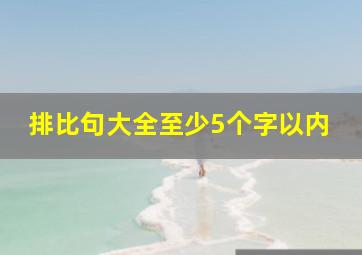 排比句大全至少5个字以内