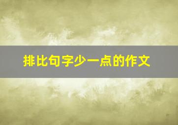 排比句字少一点的作文