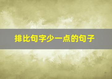 排比句字少一点的句子