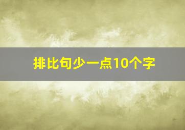 排比句少一点10个字