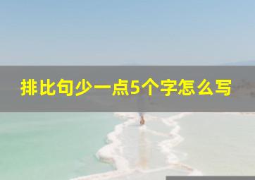 排比句少一点5个字怎么写