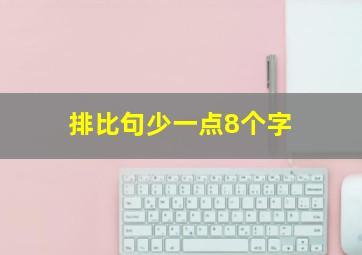 排比句少一点8个字