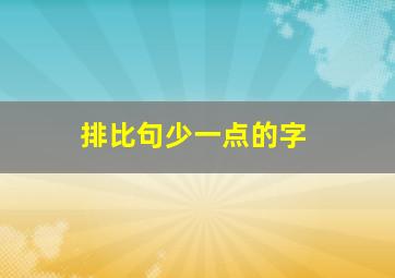 排比句少一点的字