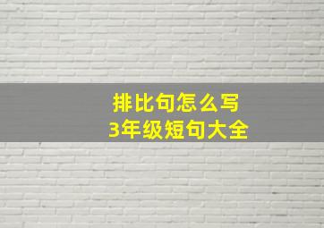 排比句怎么写3年级短句大全