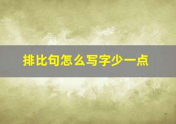 排比句怎么写字少一点