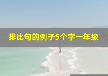 排比句的例子5个字一年级