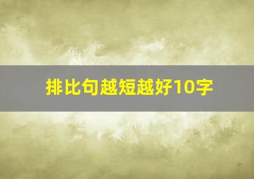 排比句越短越好10字