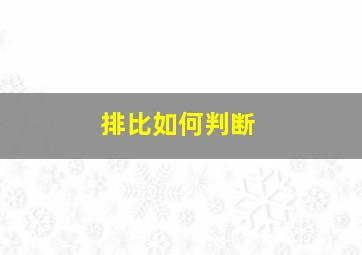 排比如何判断