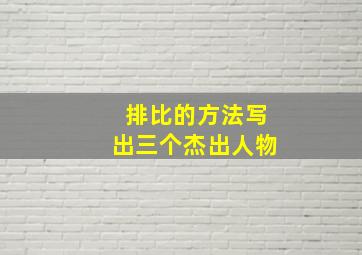 排比的方法写出三个杰出人物