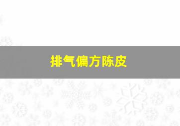 排气偏方陈皮