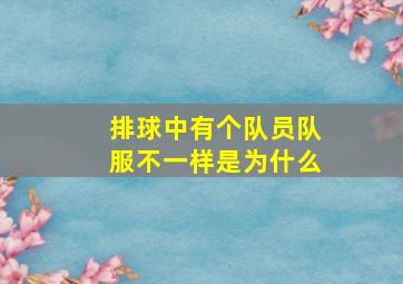 排球中有个队员队服不一样是为什么