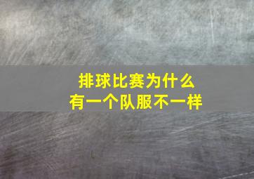 排球比赛为什么有一个队服不一样