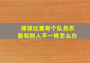 排球比赛有个队员衣服和别人不一样怎么办