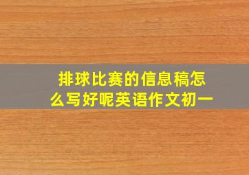 排球比赛的信息稿怎么写好呢英语作文初一