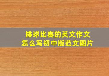 排球比赛的英文作文怎么写初中版范文图片