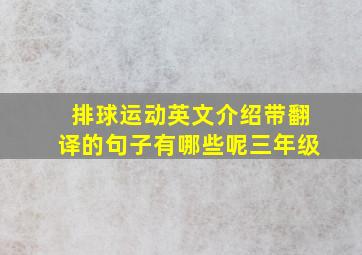 排球运动英文介绍带翻译的句子有哪些呢三年级