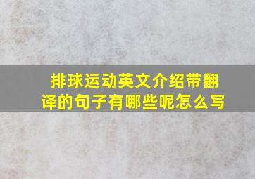 排球运动英文介绍带翻译的句子有哪些呢怎么写