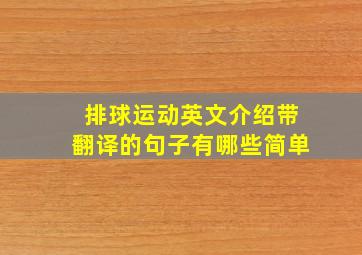 排球运动英文介绍带翻译的句子有哪些简单