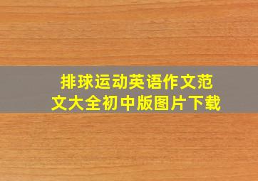 排球运动英语作文范文大全初中版图片下载