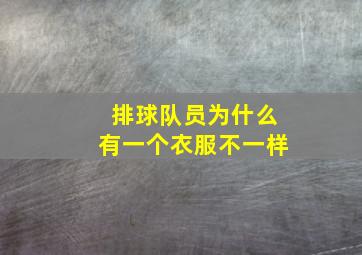 排球队员为什么有一个衣服不一样