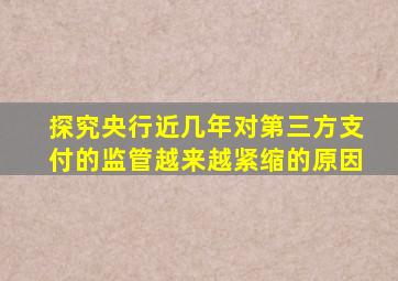 探究央行近几年对第三方支付的监管越来越紧缩的原因