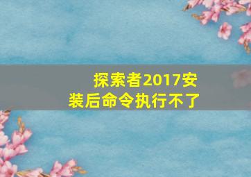 探索者2017安装后命令执行不了