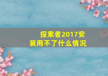 探索者2017安装用不了什么情况