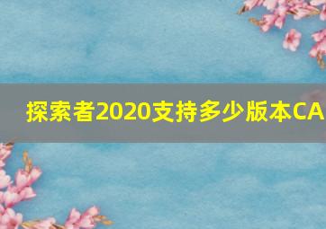 探索者2020支持多少版本CAD