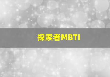 探索者MBTI