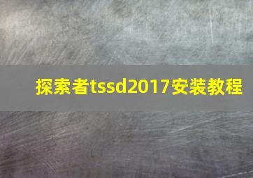 探索者tssd2017安装教程